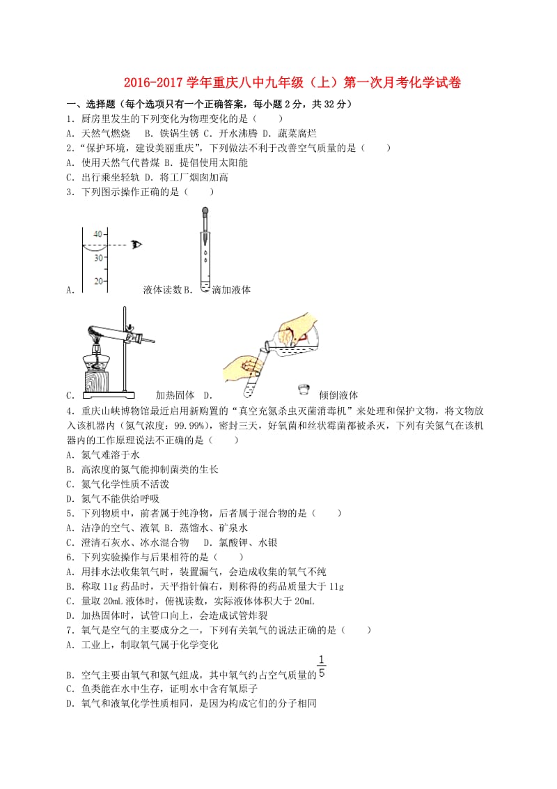 九年级化学上学期第一次月考试卷（含解析） 新人教版49_第1页