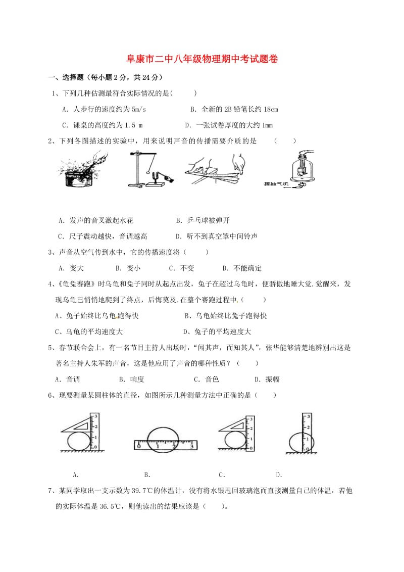 八年级物理上学期期中试题新人教版7_第1页