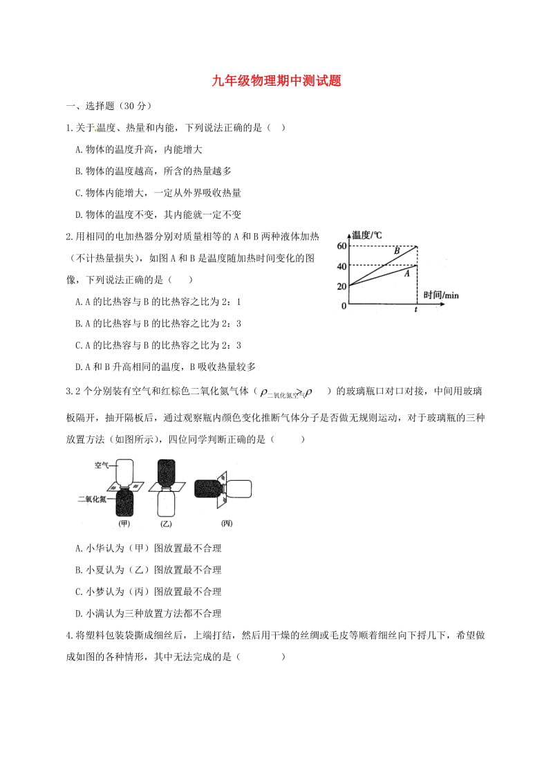 九年级物理上学期期中试题 新人教版7_第1页