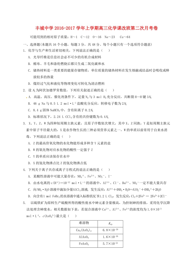 高三化学上学期第二次段考试题（课改实验班）_第1页