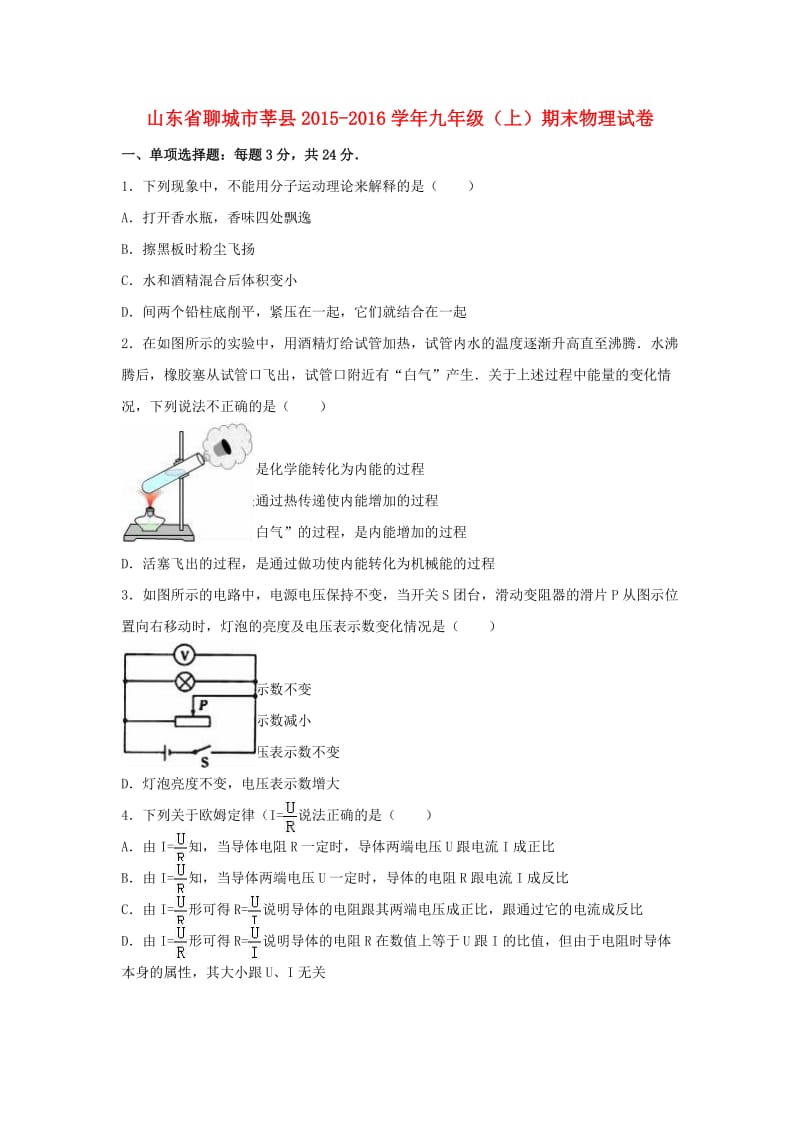 九年级物理上学期期末试卷（含解析） 新人教版6 (2)_第1页