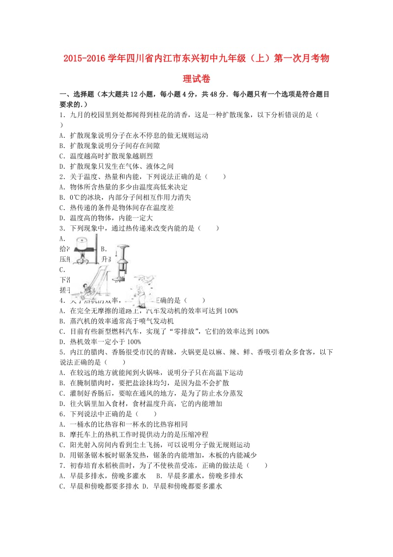 九年级物理上学期第一次月考试卷（含解析） 新人教版37 (2)_第1页