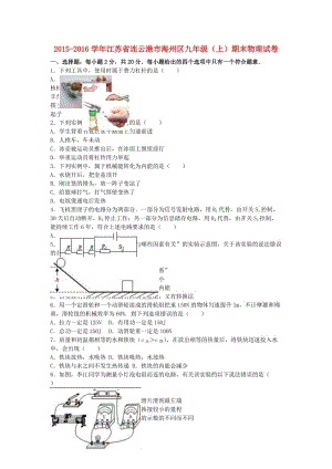 九年級物理上學期期末試卷（含解析） 蘇科版5