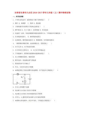 九年級(jí)物理上學(xué)期期中試卷（含解析） 新人教版0