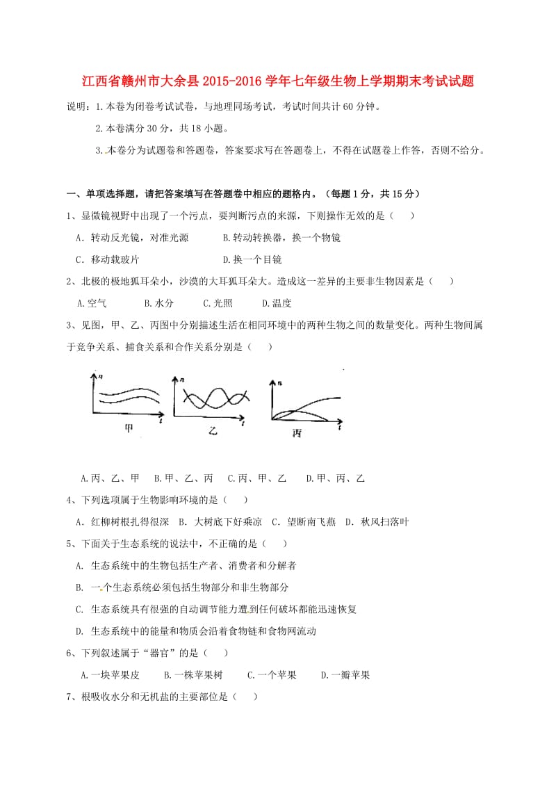 七年级生物上学期期末考试试题 新人教版 (5)_第1页