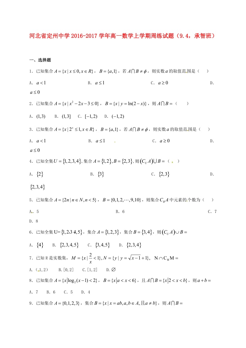 高一数学上学期周练试题（9.4承智班）_第1页