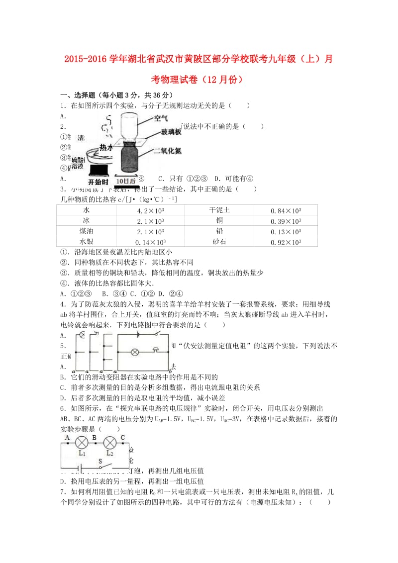 九年级物理上学期12月月考试卷（含解析） 新人教版111_第1页