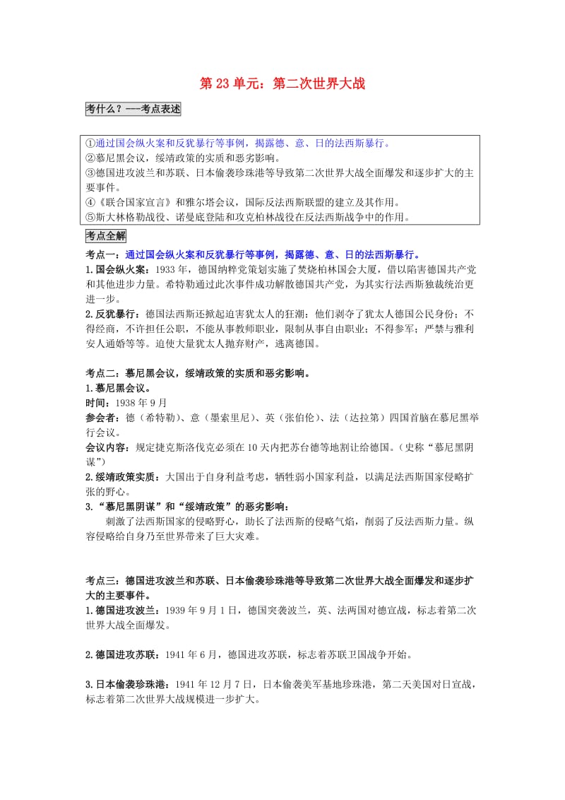 中考历史 第23单元 第二次世界大战题纲+课后练习1_第1页