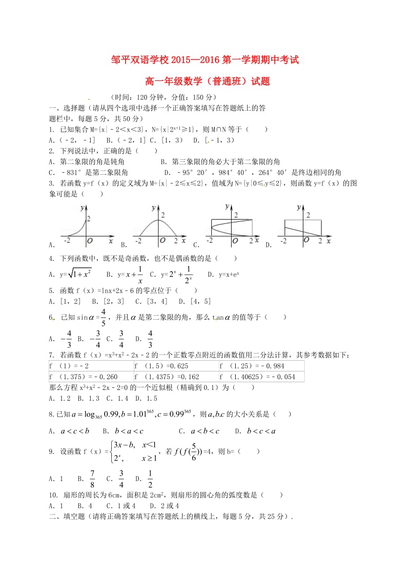 高一数学上学期期中试题（普通班） (2)_第1页