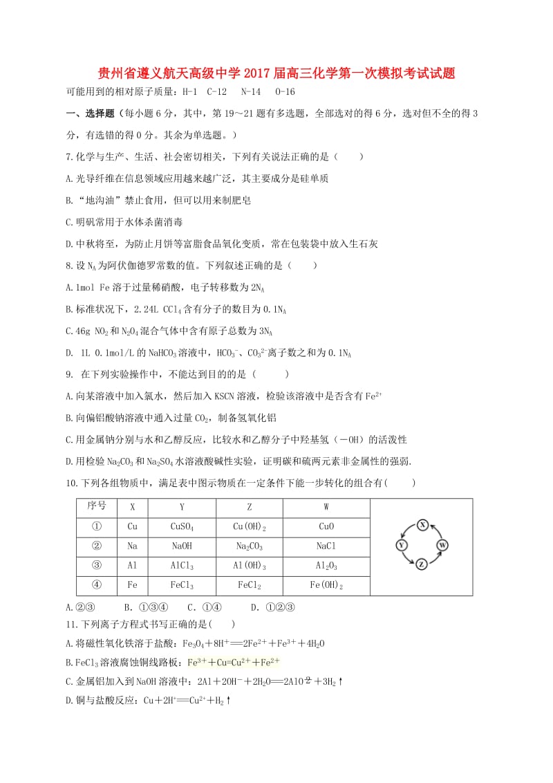 高三化学第一次模拟考试试题 (2)_第1页