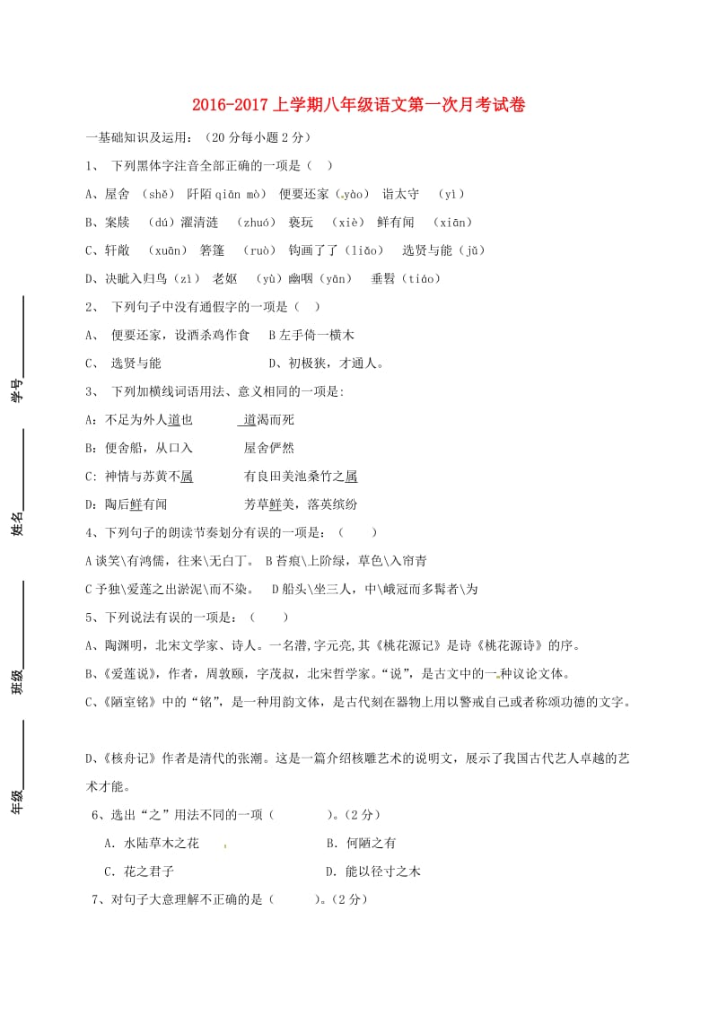 八年级语文上学期第一次月考试题（无答案）2_第1页