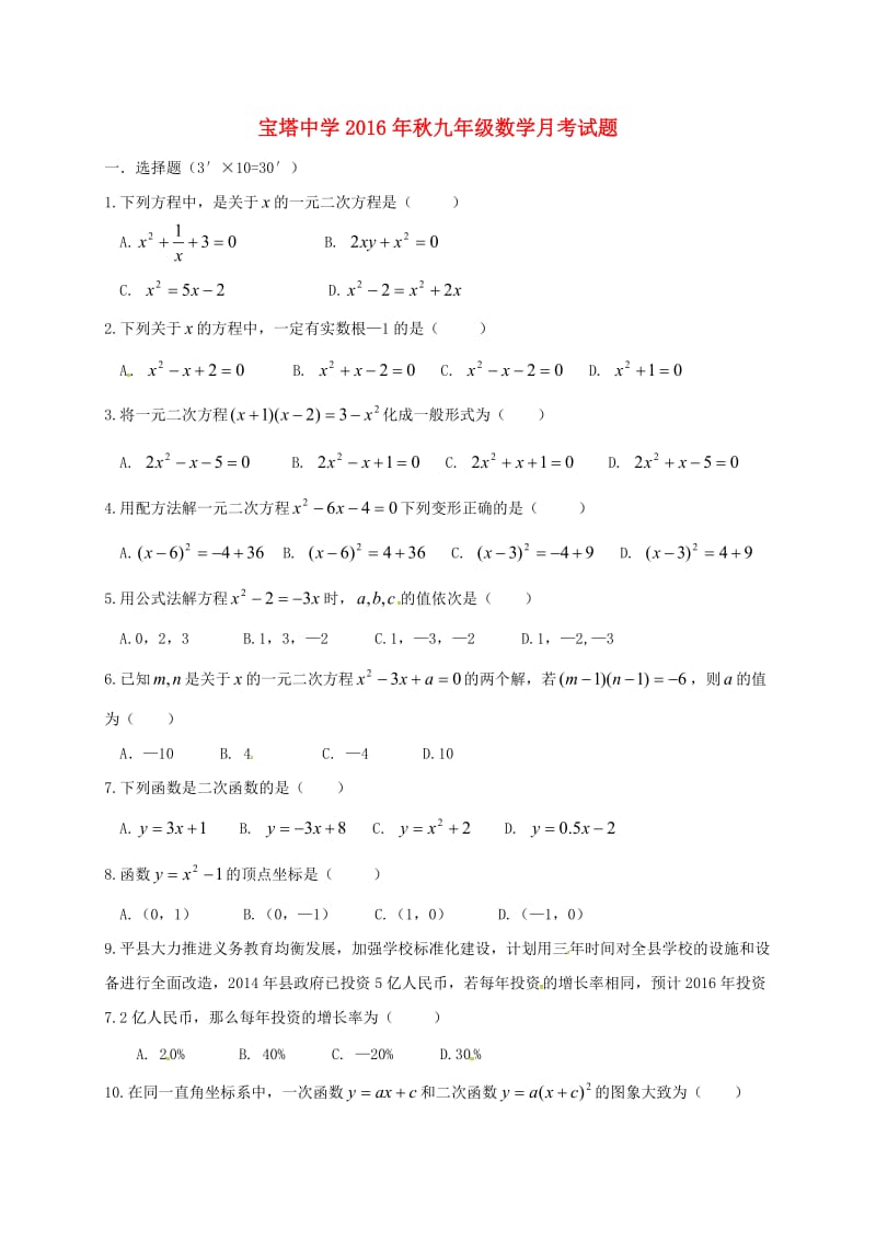 九年级数学10月月考试题新人教版2_第1页