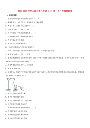 八年級(jí)物理上學(xué)期第一次月考試卷（含解析） 新人教版 (5)