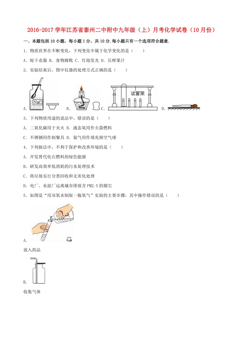 九年级化学上学期10月月考试卷（含解析） 新人教版8_第1页