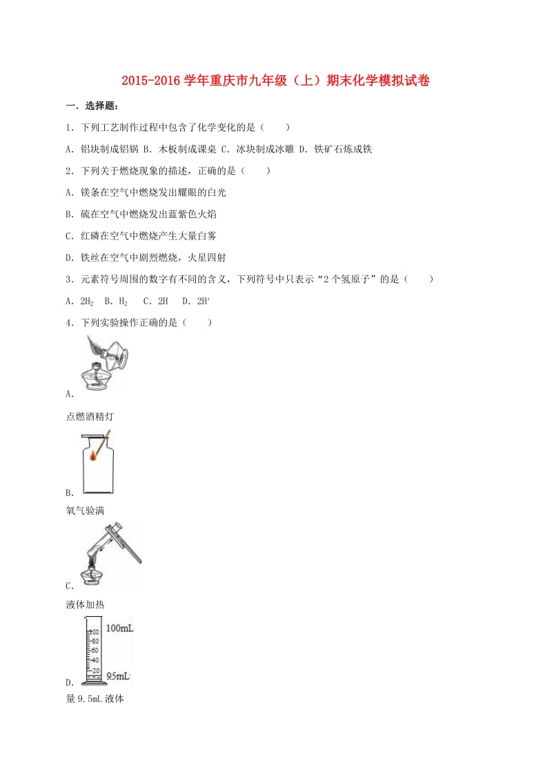 九年级化学上学期期末模拟试卷（含解析） 新人教版5_第1页