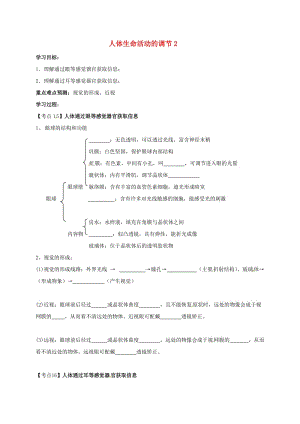 中考生物專題復(fù)習(xí) 第6講 人體生命活動(dòng)的調(diào)節(jié)學(xué)案2