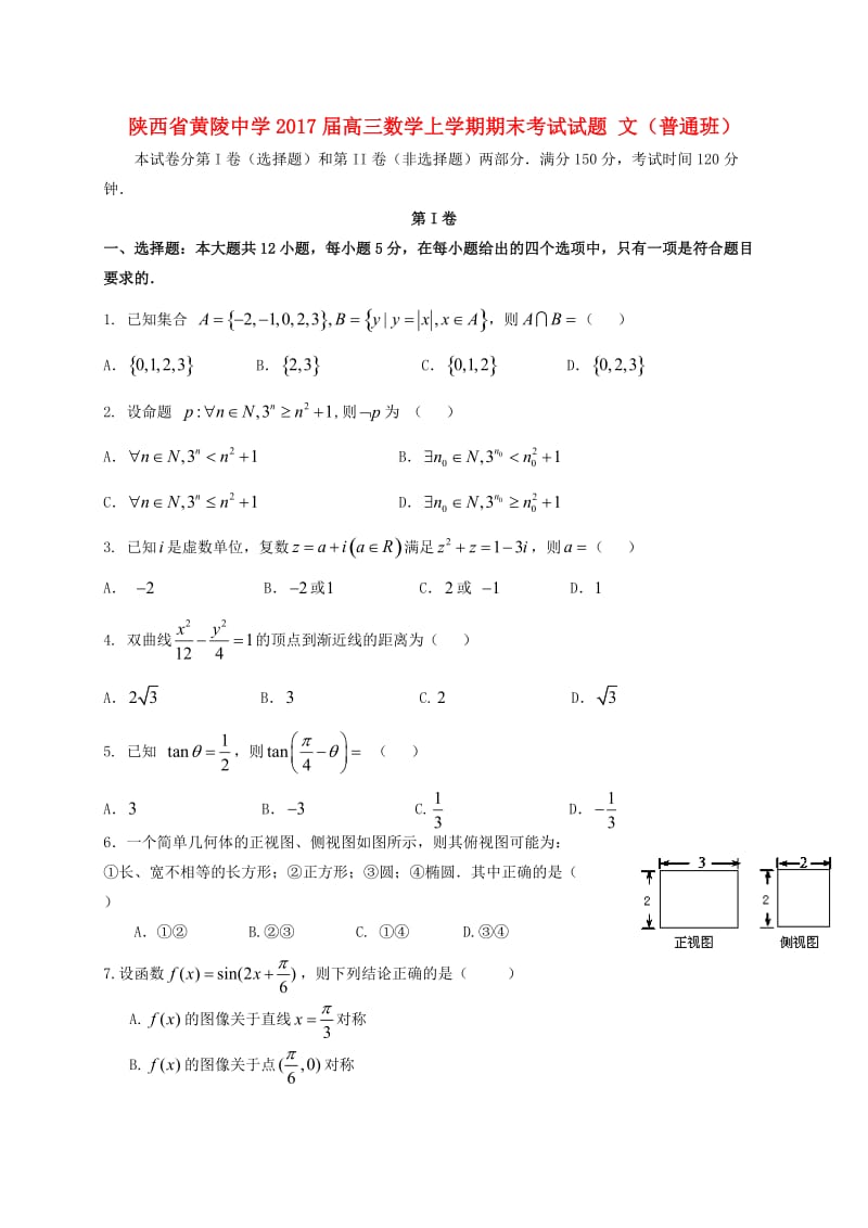 高三数学上学期期末考试试题 文（普通班）_第1页