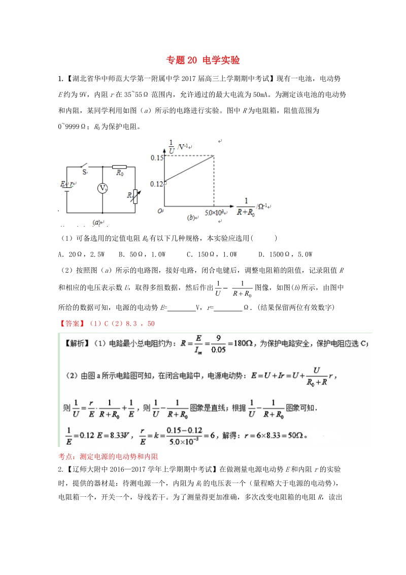 高三物理（第04期）好题速递分项解析汇编 专题20 电学实验（含解析）_第1页