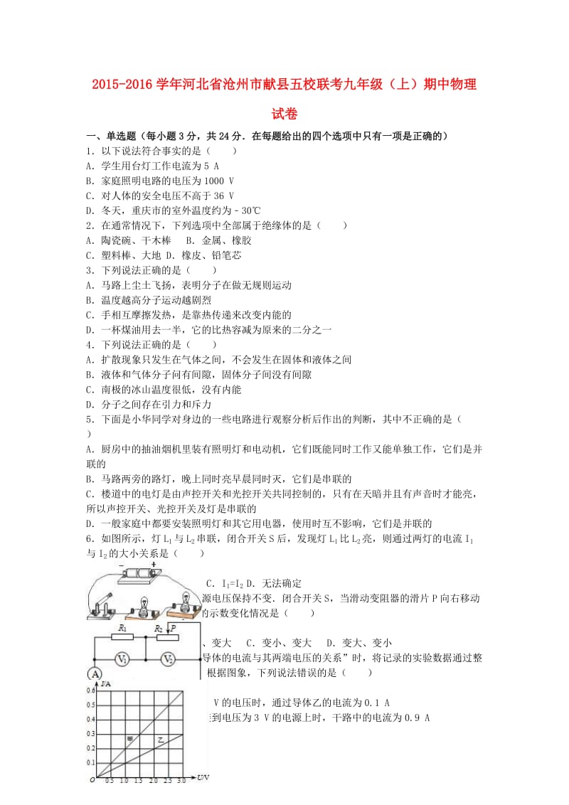 九年级物理上学期期中试卷（含解析） 新人教版27 (2)_第1页