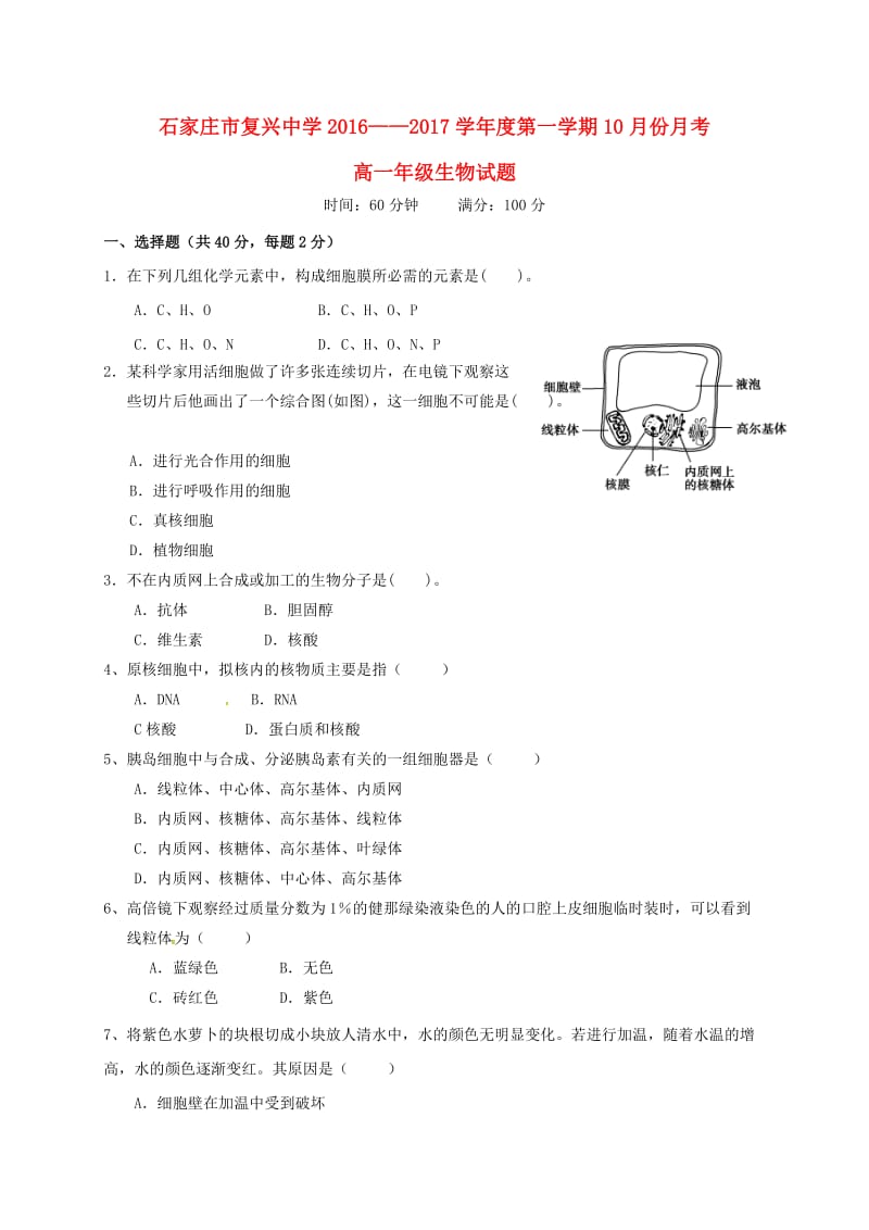 高一生物10月月考试题（无答案）1_第1页