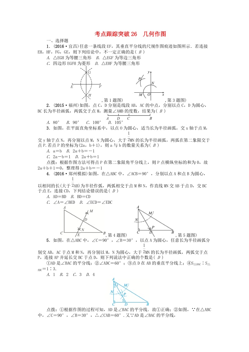 中考数学 考点跟踪突破26 几何作图试题1_第1页