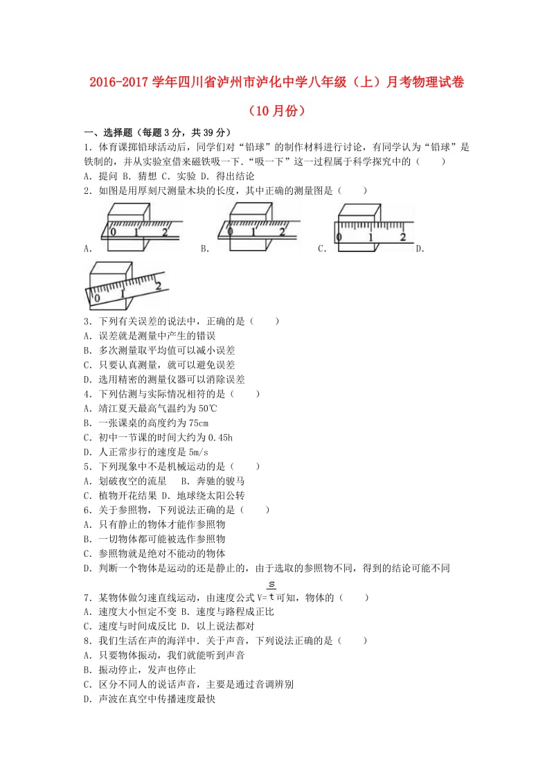 八年级物理上学期10月月考试卷（含解析） 新人教版6_第1页