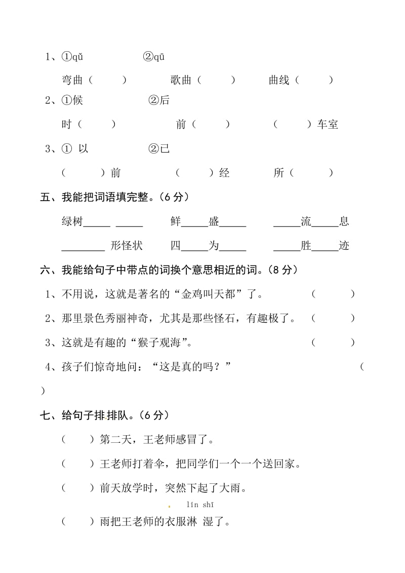 二年级语文上册 第三单元测试题1新人教版_第2页