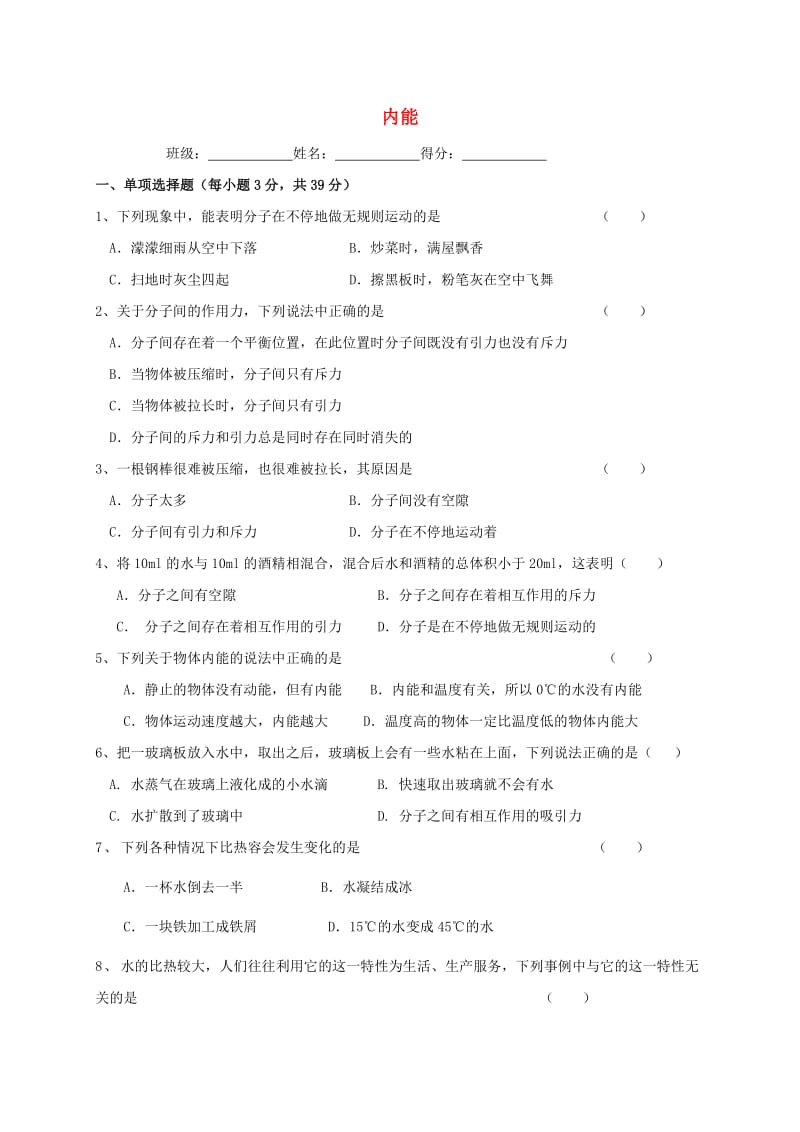 九年级物理全册 第十三章 内能单元综合测试题（新版）新人教版_第1页