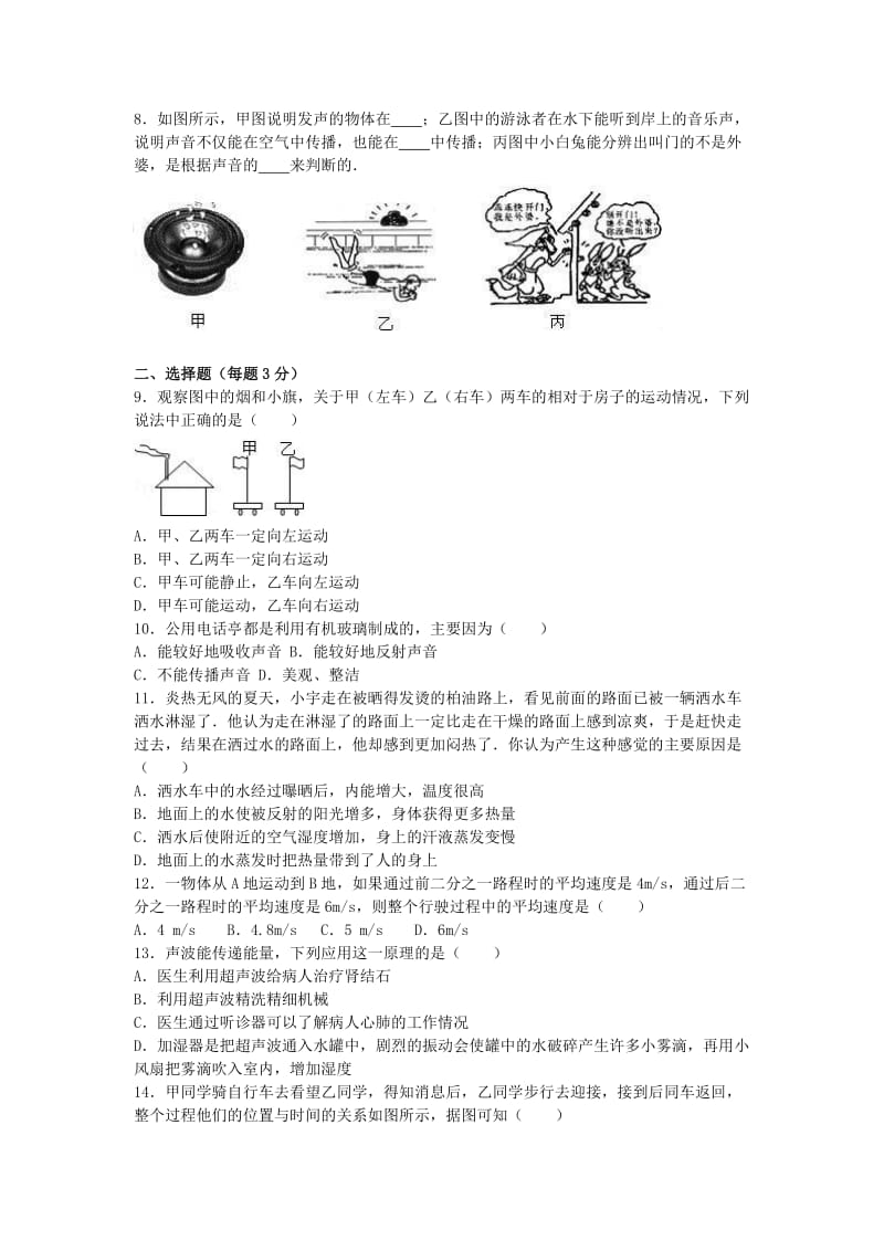 八年级物理上学期期中试卷（含解析） 新人教版6 (3)_第2页