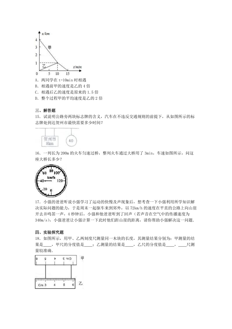 八年级物理上学期期中试卷（含解析） 新人教版6 (3)_第3页