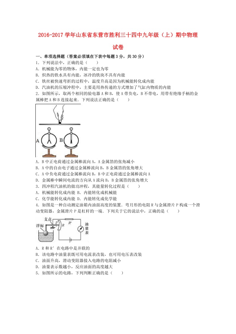 九年级物理上学期期中试卷（含解析）1_第1页