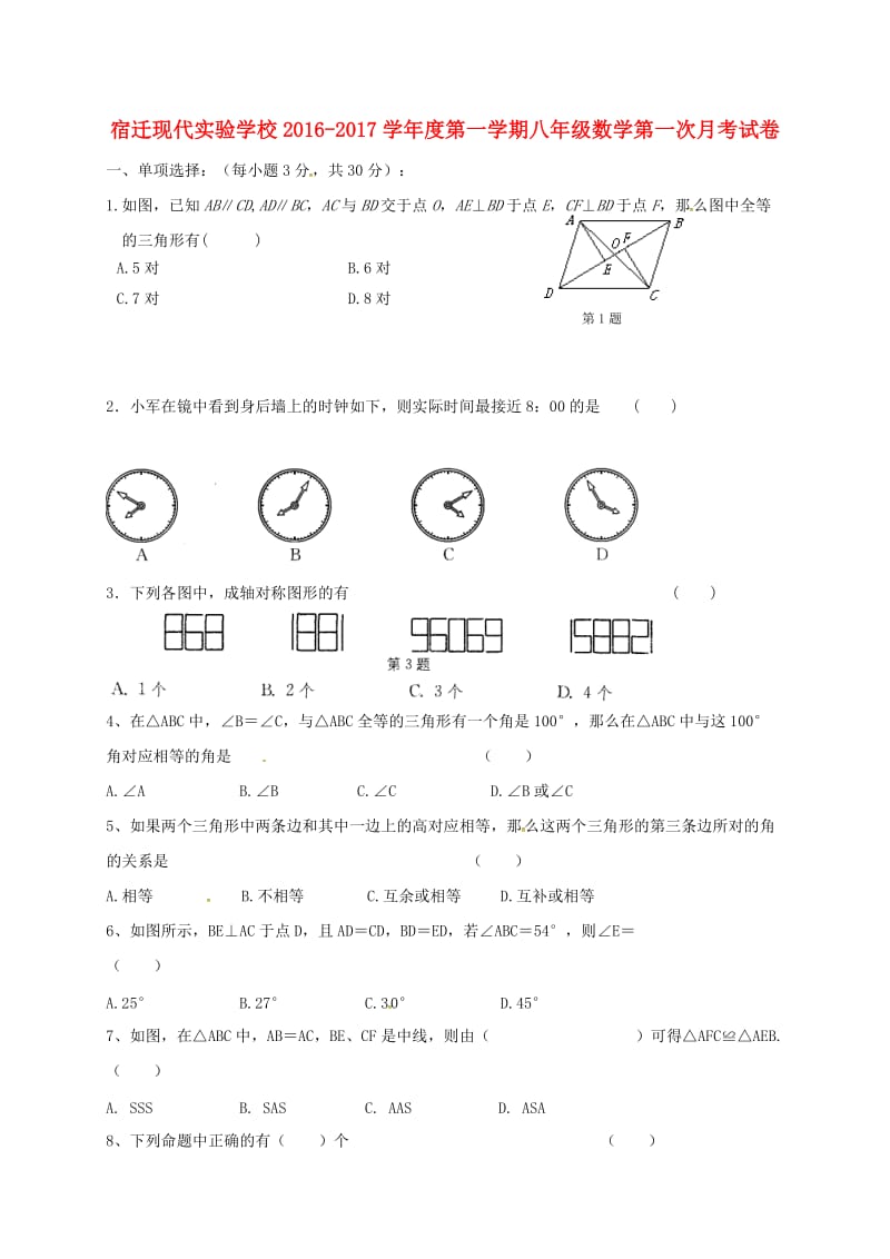 八年级数学上学期第一次月考试题 苏科版2_第1页