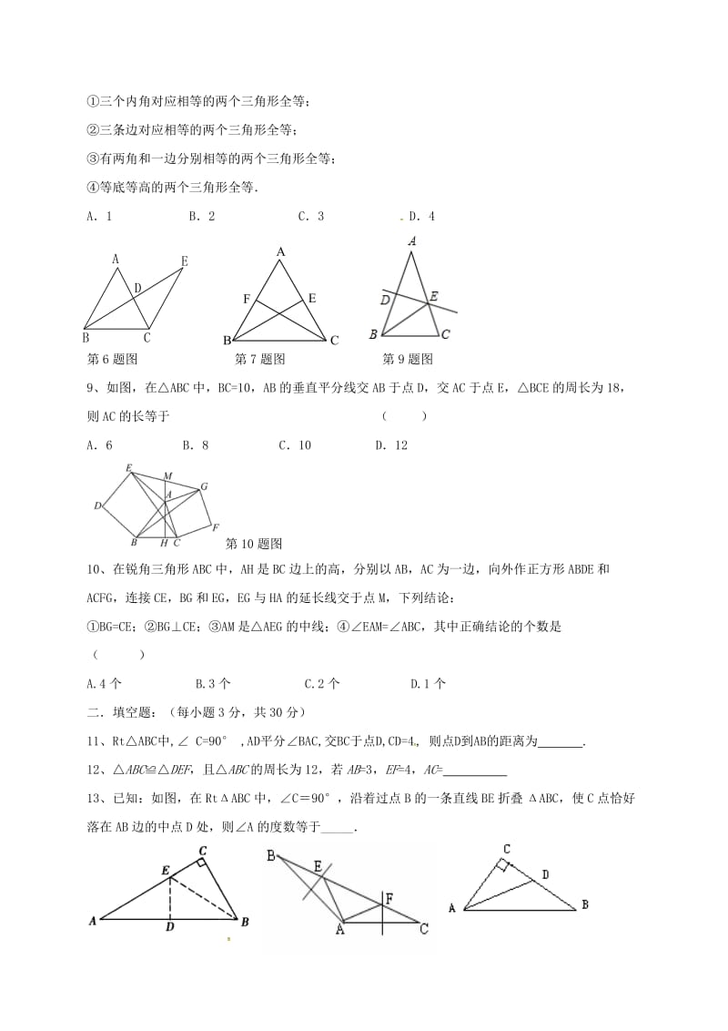 八年级数学上学期第一次月考试题 苏科版2_第2页