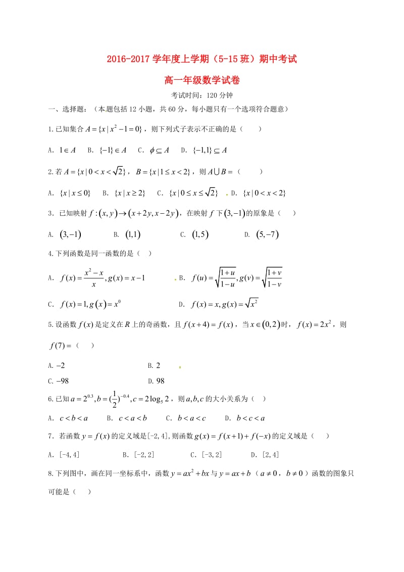 高一数学上学期期中试题（5-15班）_第1页