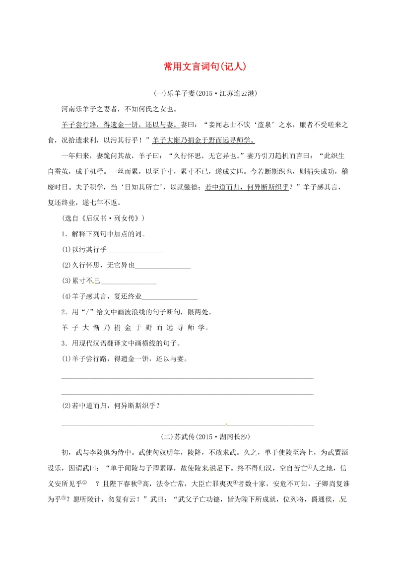 中考语文 全程专题突破复习导练 常用文言词句（记人）_第1页