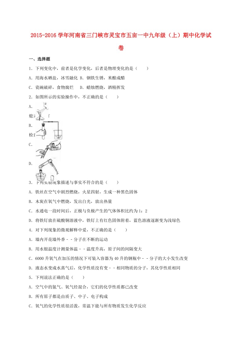 九年级化学上学期期中试卷（含解析） 新人教版3_第1页