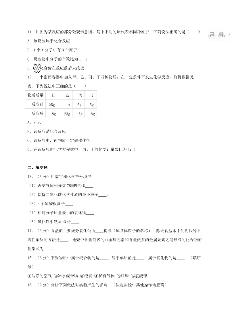 九年级化学上学期期中试卷（含解析） 新人教版3_第3页