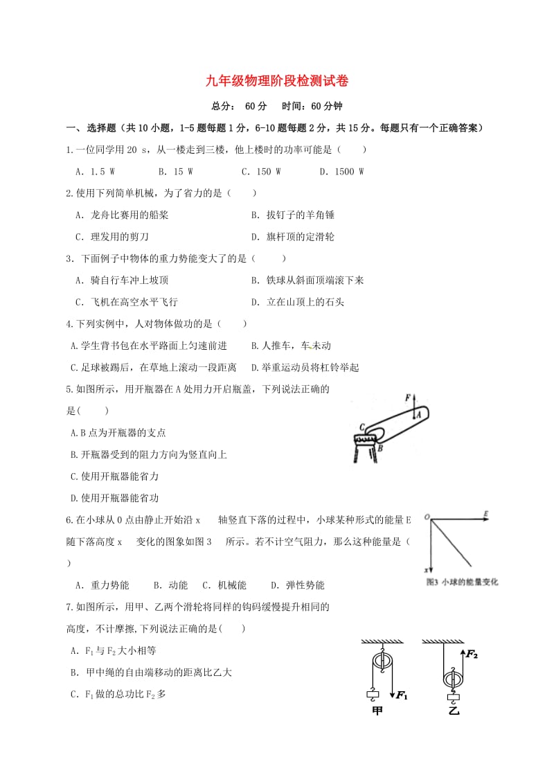 九年级物理上学期第一次月考试题 苏科版3_第1页