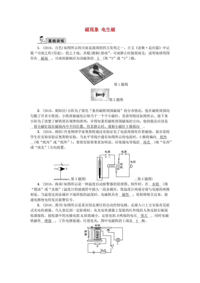 中考物理总复习 备考集训 第23章 磁现象 电生磁试题 新人教版_第1页