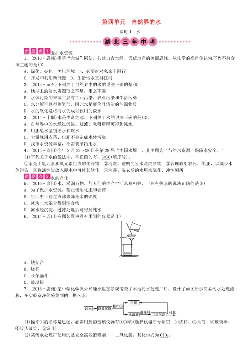 中考化学总复习 教材考点梳理 第四单元 自然界的水 课时1 水试题1_第1页