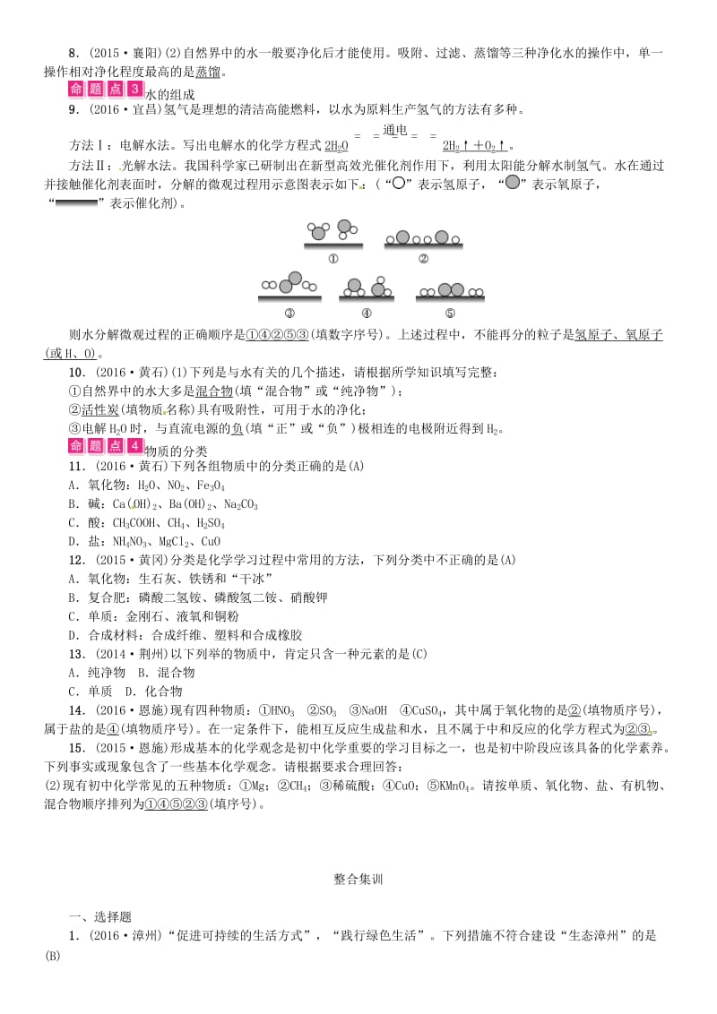 中考化学总复习 教材考点梳理 第四单元 自然界的水 课时1 水试题1_第2页