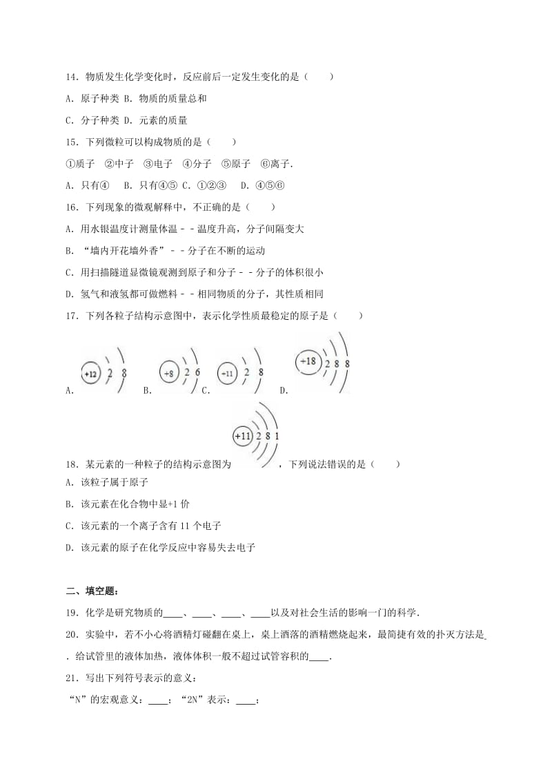 九年级化学上学期9月月考试卷（含解析） 新人教版2_第3页