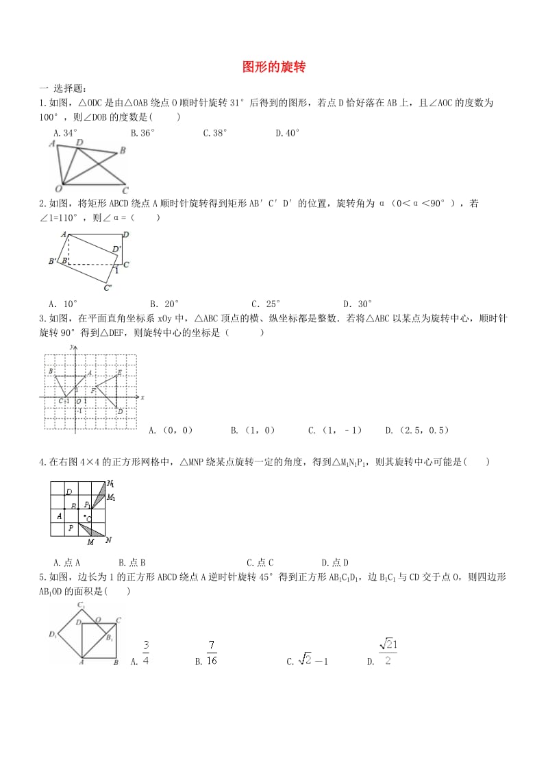 中考数学一轮专题复习 图形的旋转_第1页