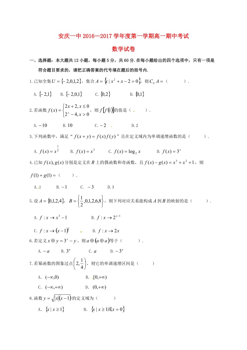 高一数学上学期期中试题（文科实验班）_第1页