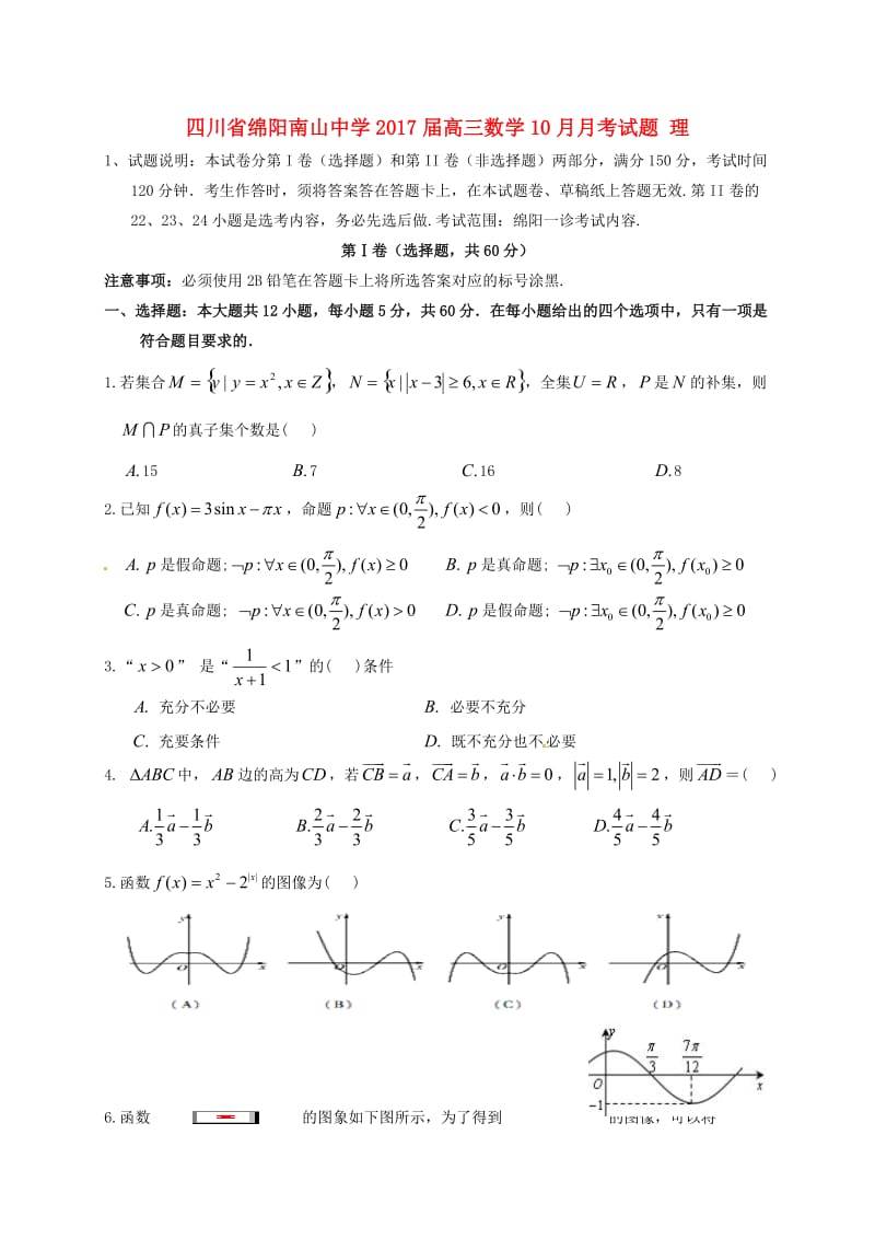 高三数学10月月考试题 理 (3)_第1页