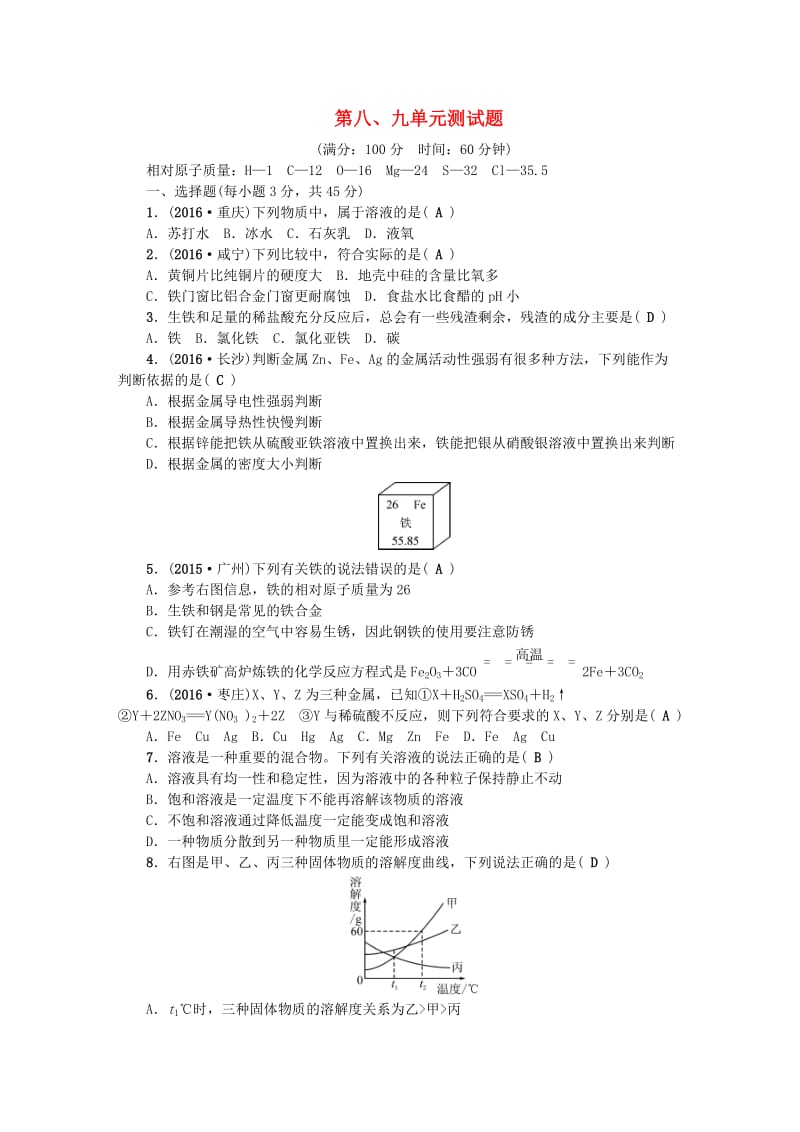 中考化学总复习 第三篇 阶段测试 第8-9单元综合测试题1_第1页