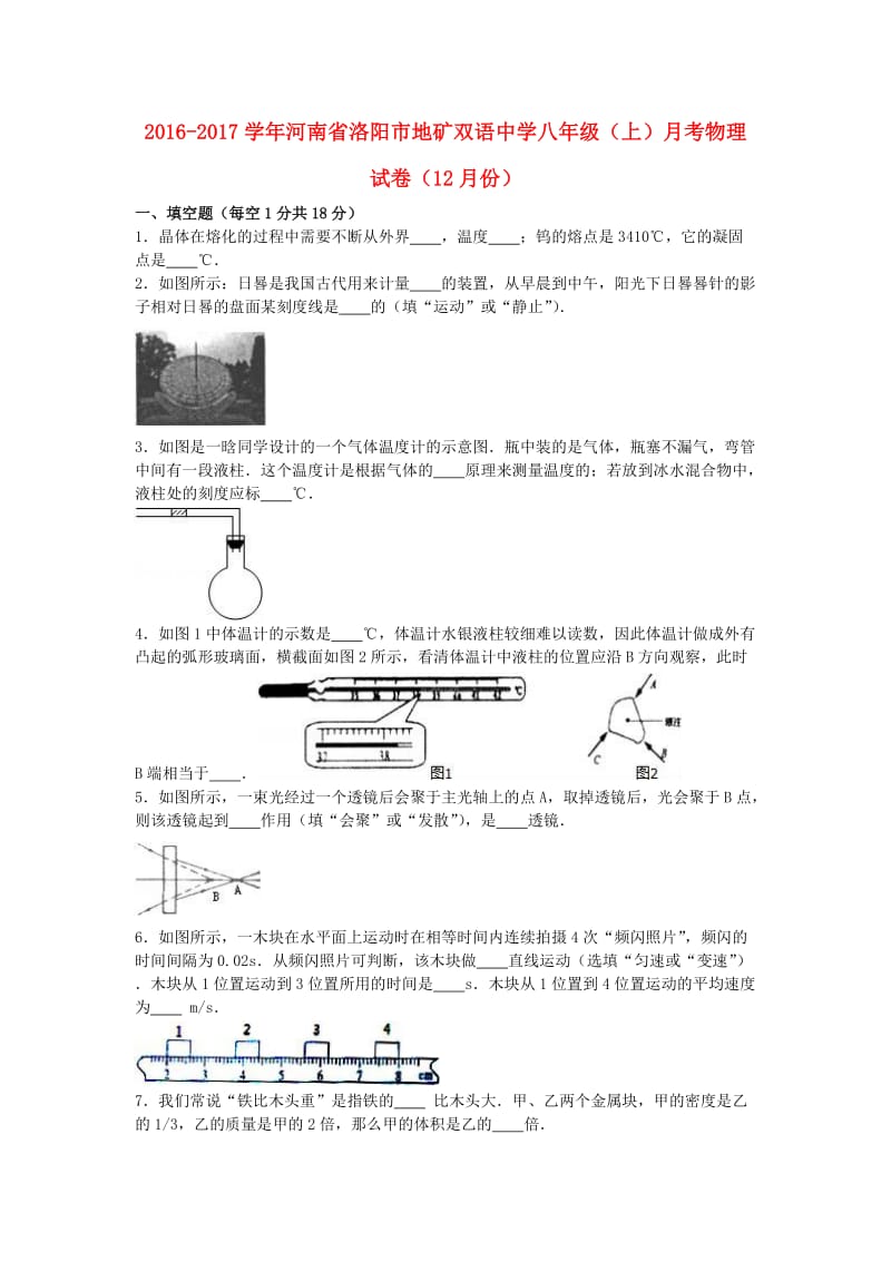 八年级物理上学期12月月考试卷（含解析） 新人教版 (7)_第1页