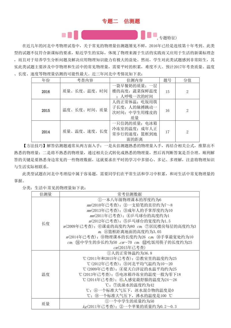 中考物理总复习 第二编 重点题型突破 专题二 估测题试题_第1页