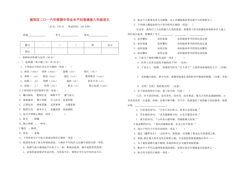 八年级语文下学期期中试题 新人教版 (4)_第1页