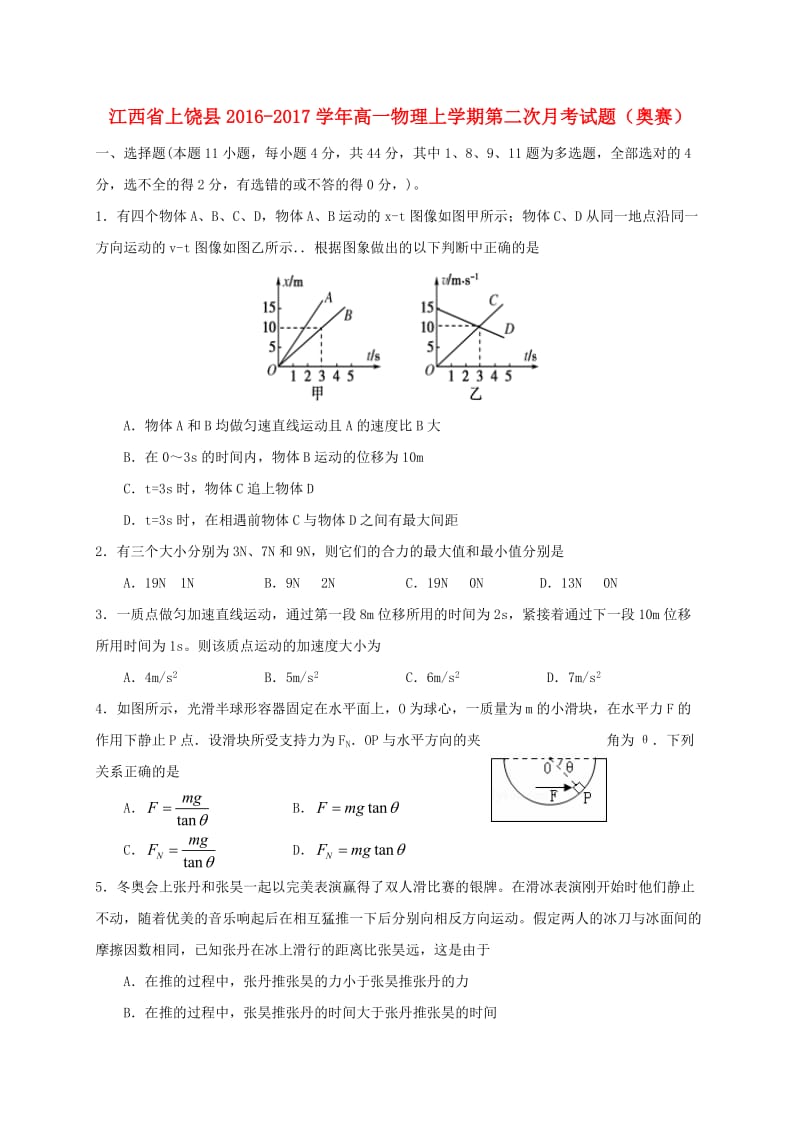 高一物理上学期第二次月考试题（奥赛）_第1页